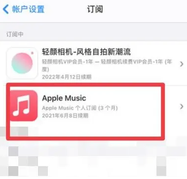 丰满apple维修店分享Apple Music怎么取消自动收费