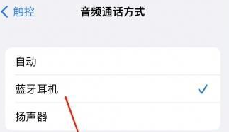 丰满苹果蓝牙维修店分享iPhone设置蓝牙设备接听电话方法