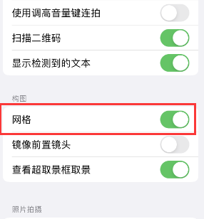 丰满苹果手机维修网点分享iPhone如何开启九宫格构图功能 