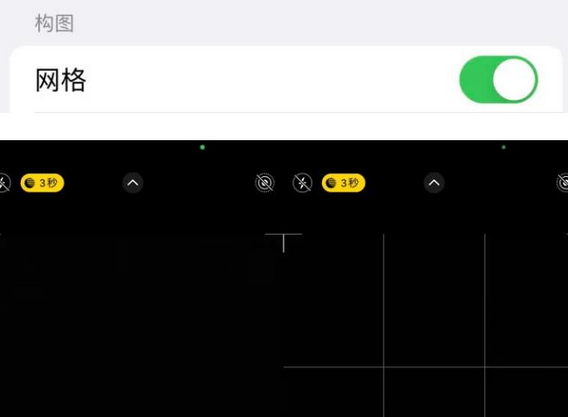 丰满苹果手机维修网点分享iPhone如何开启九宫格构图功能