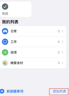 丰满苹果14维修店分享iPhone14如何设置主屏幕显示多个不同类型提醒事项 