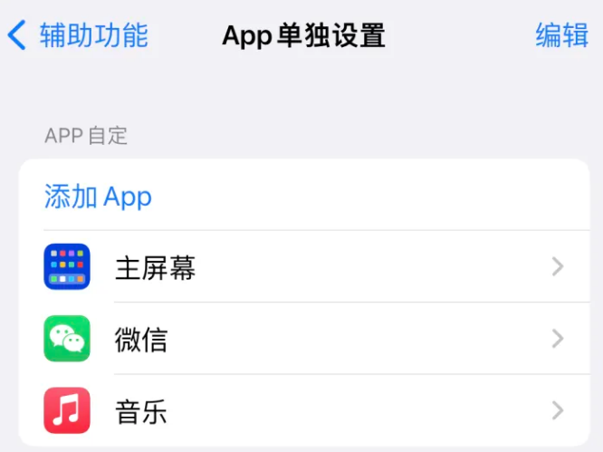 丰满苹果14服务点分享iPhone14如何单独设置App