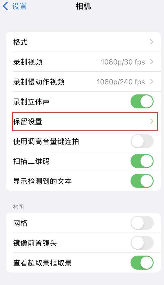 丰满苹果14维修分享如何在iPhone 14 机型中保留拍照设置 