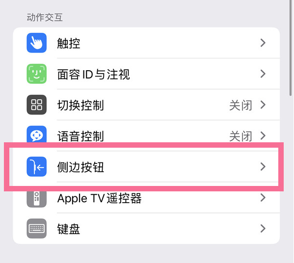 丰满苹果14维修店分享iPhone14 Plus侧键双击下载功能关闭方法 