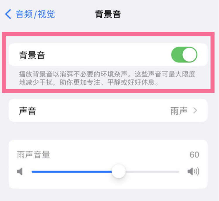 丰满苹果14维修分享iPhone 14背景音开启方法 