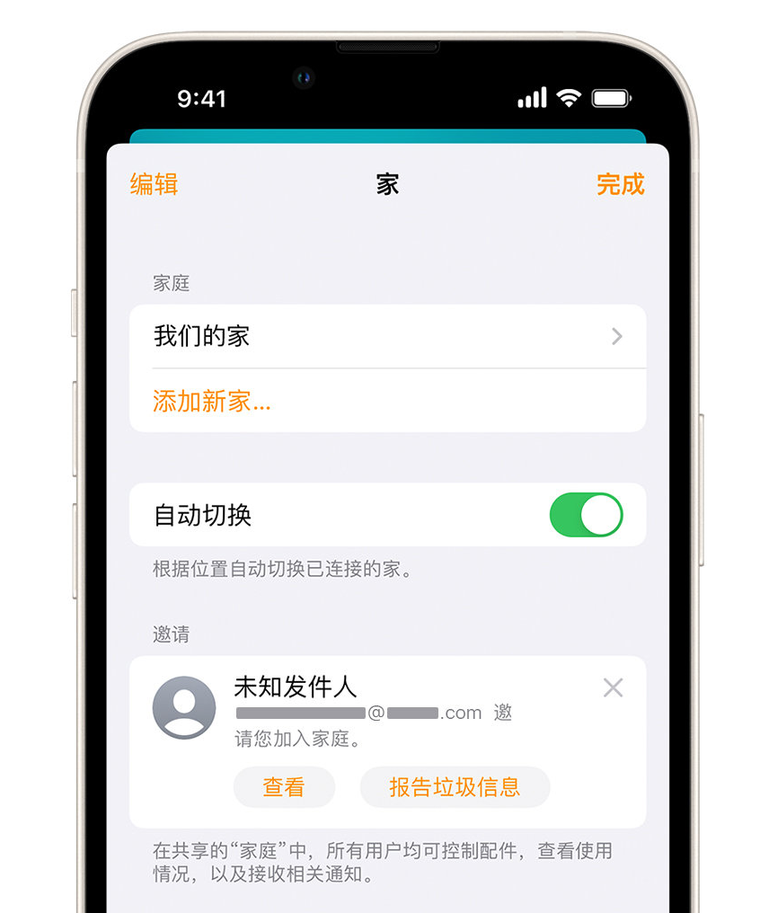 丰满苹果手机维修分享iPhone 小技巧：在“家庭”应用中删除和举报垃圾邀请 