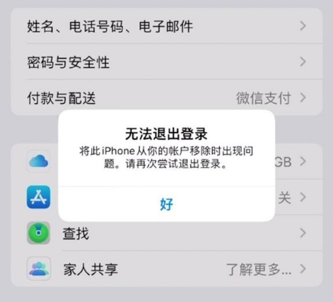 丰满苹果手机维修分享iOS 16.0无法退出Apple ID的问题解决了 