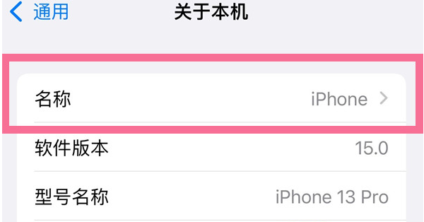 丰满苹果13维修分享iPhone 13热点名字设置教程 