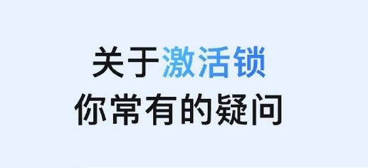 丰满苹果手机维修分享激活锁是什么 