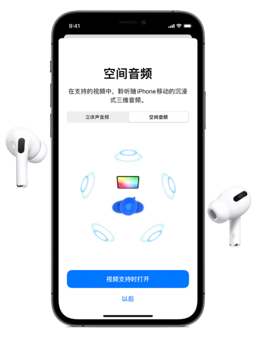 丰满苹果手机维修分享Airpods Pro空间音频功能有什么用 
